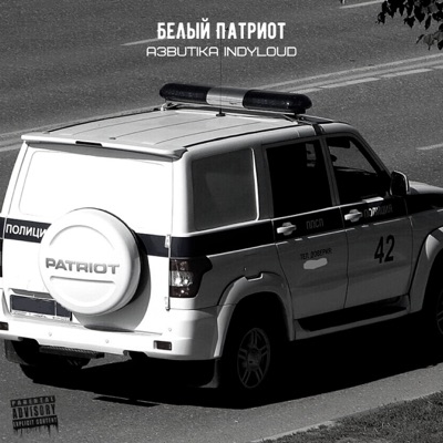 Белый патриот - Single