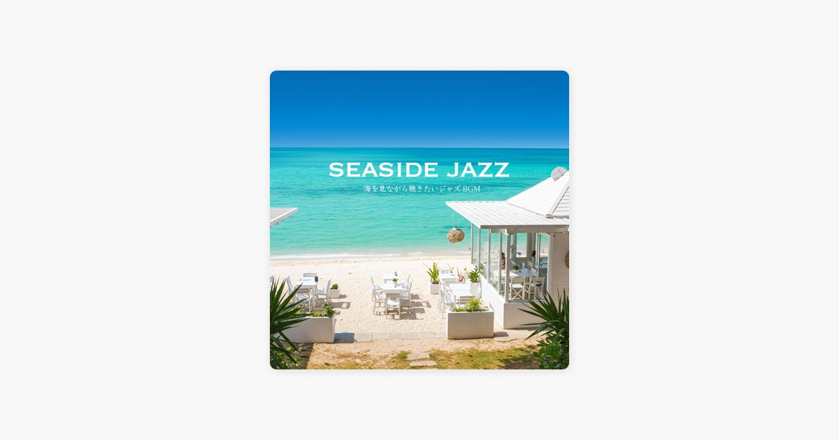 SEASIDE JAZZ - 海を見ながら聴きたいジャズBGM - - Natural Healingの