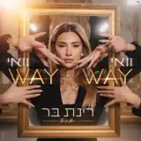 Rinat Bar - וואי וואי