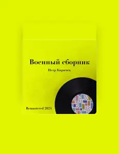 收听 Петр Киричек、观看音乐视频、阅读小传、查看巡演日期等 ！