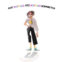 Всё хорошо, что хорошо кончается, Ч. 1 - JosyDROPP