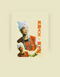 Listen to 贺玉堂, watch music videos, read bio, see tour dates & more!
