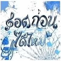 กอดก่อนได้ไหม JAYQ MCN YOUNG N - Single - Junepuaw