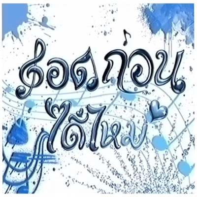 กอดก่อนได้ไหม JAYQ MCN YOUNG N - Single