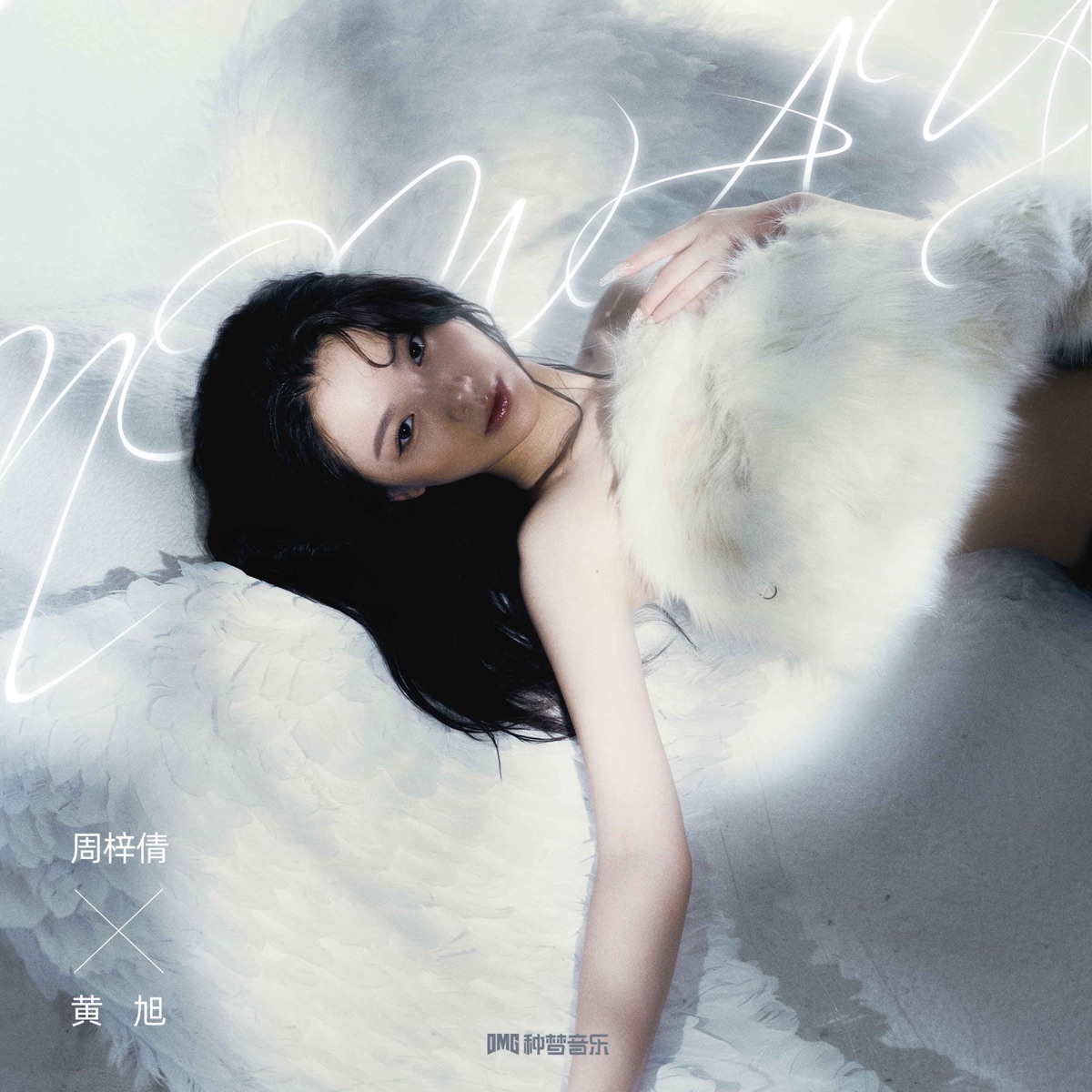 周梓倩 & 黄旭 - NO WAY - Single (2025) [iTunes Plus AAC M4A]-新房子