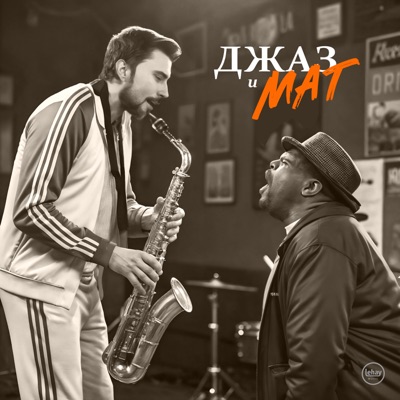 Джаз и мат - Single