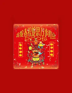 Escucha a 灵山村帮, mira videos musicales, lee su biografía, consulta las fechas de las gira y más.