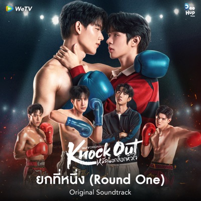 WeTV Original - ยกที่หนึ่ง (Round One) [feat. PAO bamm] [From "Knock Out หมัดน็อกล็อกหัวใจ"]