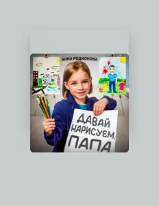Escucha a Анна Родионова, mira vídeos musicales, lee la biografía, consulta fechas de giras y mucho más.