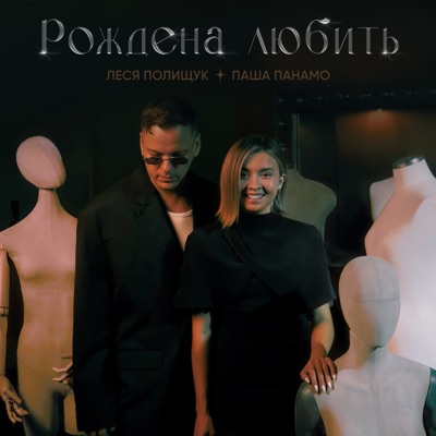 Рождена любить - Single