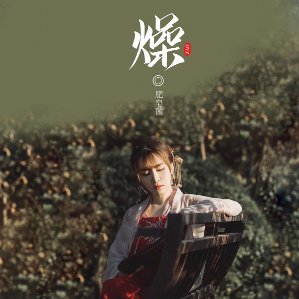 燥 - Single