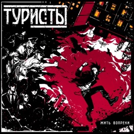 Беги от меня Туристы