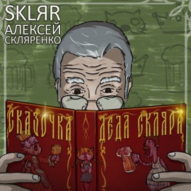 Я – КВАДРОБЕР, ТЫ - КВАДРОБЕР SKLЯR Алексей Скляренко