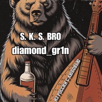 Из России с любовью - Single - S.K.S.BRO & diamond_gr1n