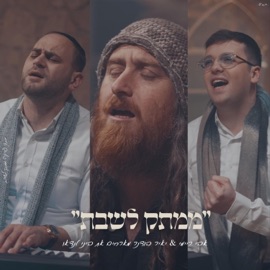 ידיד נפש ביני לנדאו Mamtak L'eshabat