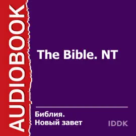 The Bible, NT [Russian Edition] (Unabridged)