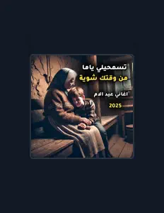 Listen to اناشيد و قران, watch music videos, read bio, see tour dates & more!