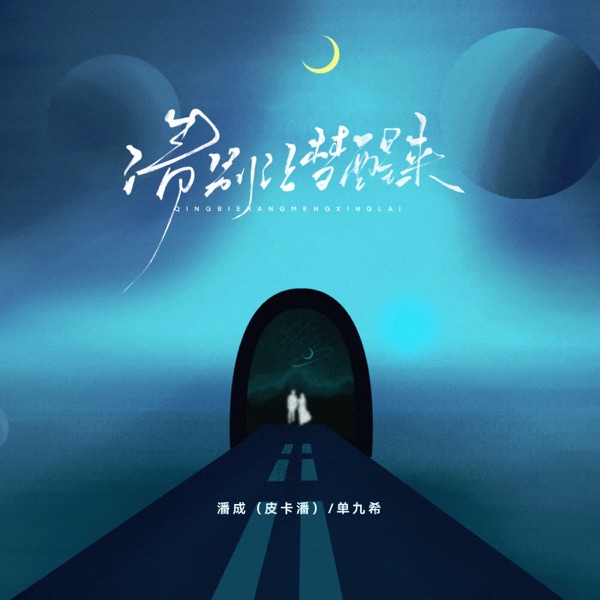 请别让梦醒来 - Single