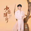 如你隨行 (電視劇《韶華若錦》主題曲/片尾曲) - 周深