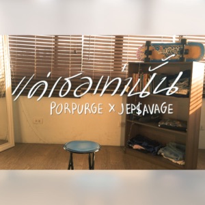 แค่เธอเท่านั้น (feat. JEP$AVAGE)