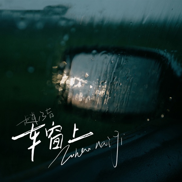 车窗上 - Single