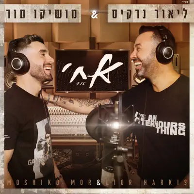 ליאור נרקיס & מושיקו מור