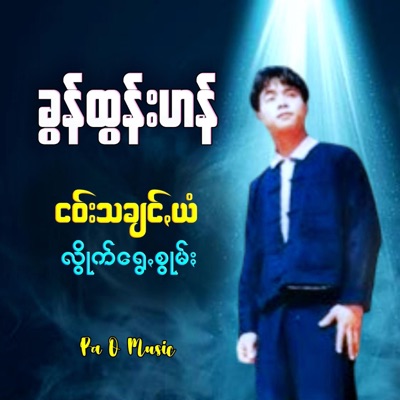 Pa O Music - တကေႏနပ်တဝ်း