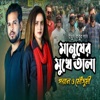 Manusher Mukhe Tala - Single