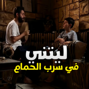 ليتني في سرب الحمام - إنشوده Anshuda