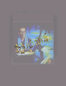 Listen to អ៊ឹង ណារី, watch music videos, read bio, see tour dates & more!