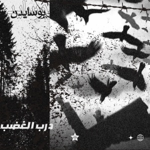 درب الغضب