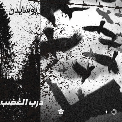 درب الغضب - Single