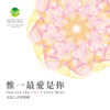 惟一最愛是你 - 水流之音聖樂團