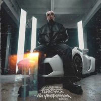 На уверенном (Baryhand & TUSOVKA Remix) - Single - ALLERGIA