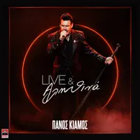 Girna Piso - Vres Ligo Xrono — Panos Kiamos & Rythmos 94.9