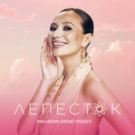 Лепесток Анна Королик & SOPRANO ТУРЕЦКОГО