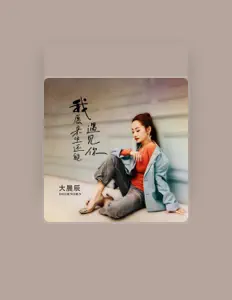 大晨辰을(를) 듣고, 뮤직 비디오를 보고, 약력을 읽고, 투어 일정 등을 확인하세요!