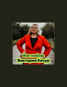 Ascolta Виктория Качур, guarda video musicali, leggi la biografia, vedi le date del tour & altro!