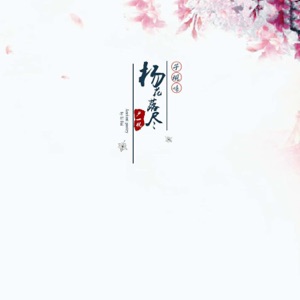 杨花落尽子规啼 (DJHonda仔版) - Single