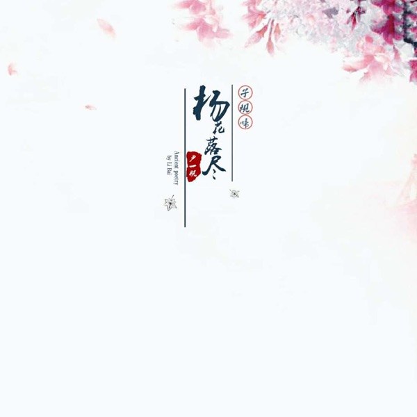 杨花落尽子规啼 (DJHonda仔版) - Single