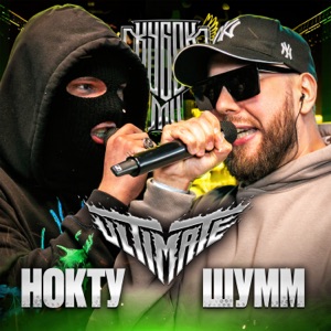 КУБОК МЦ: ULTIMATE (Live) - EP