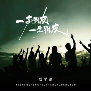 一声朋友 一生朋友 - EP