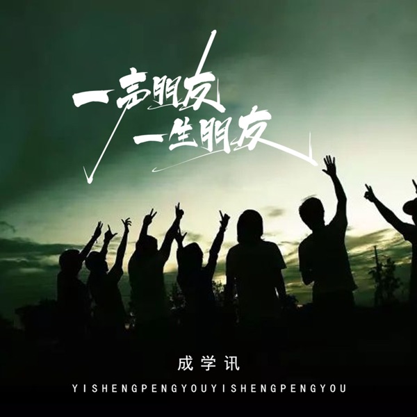 一声朋友 一生朋友 - EP
