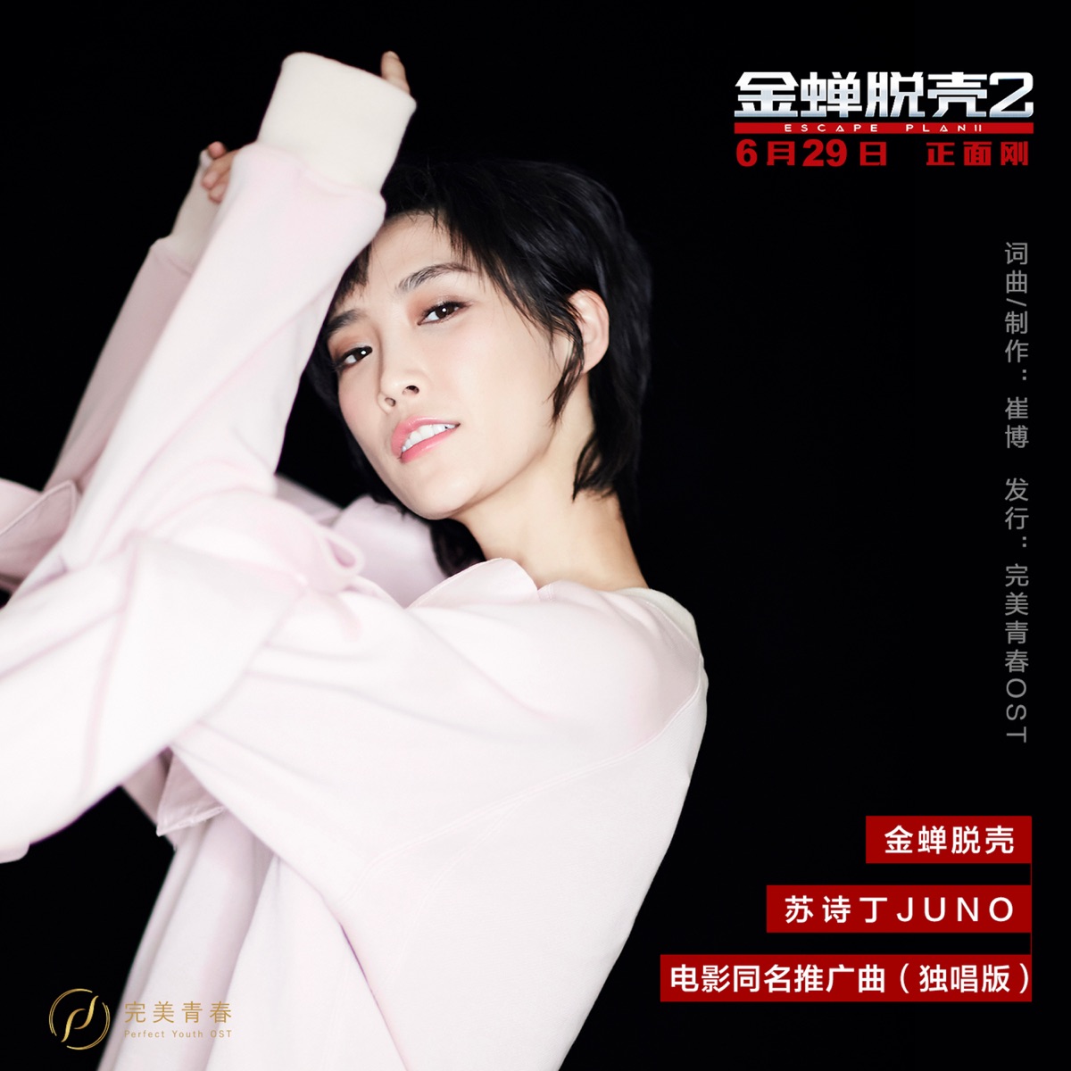 苏诗丁 - 金蝉脱壳 (独唱版)(电影《金蝉脱壳2》同名推广曲) - Single / 金蝉脱壳(电影《金蝉脱壳2》同名推广曲) - Single / 《你好,安怡》电视剧原声带 - Single (2025) [iTunes Plus AAC M4A]-新房子