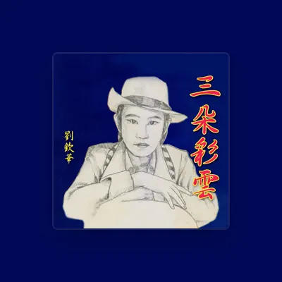 Listen to 劉欽華, watch music videos, read bio, see tour dates & more!