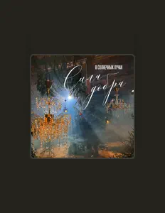 В солнечных лучах सुनें, म्यूज़िक वीडियो देखें, बायो पढ़ें, दौरे की तारीखें और बहुत कुछ देखें!