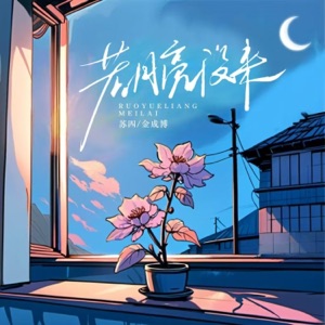 若月亮没来 (若是月亮还没来) - Single