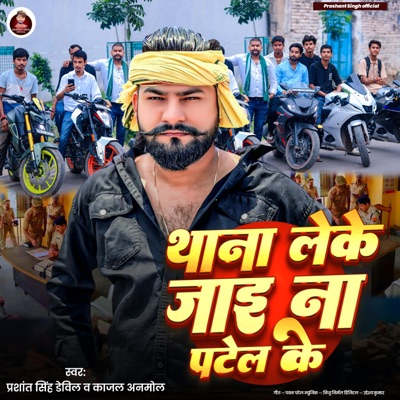 Thana Leke Jai Na Patel Ke - Single