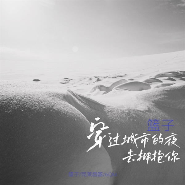 穿过城市的夜去拥抱你 - Single