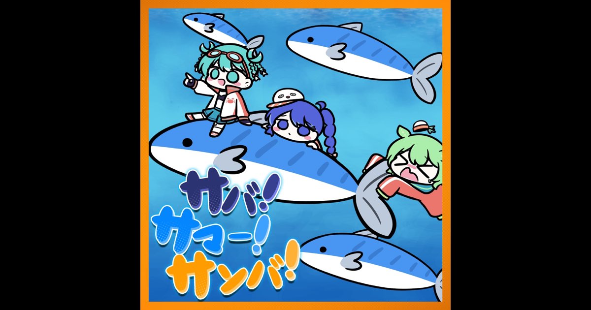 サバ!サマー!サンバ! (feat. 初音ミク, 音街ウナ & ずんだもん